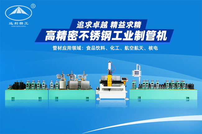 高精密不銹鋼工業(yè)制管機（預(yù)留整平、固溶）